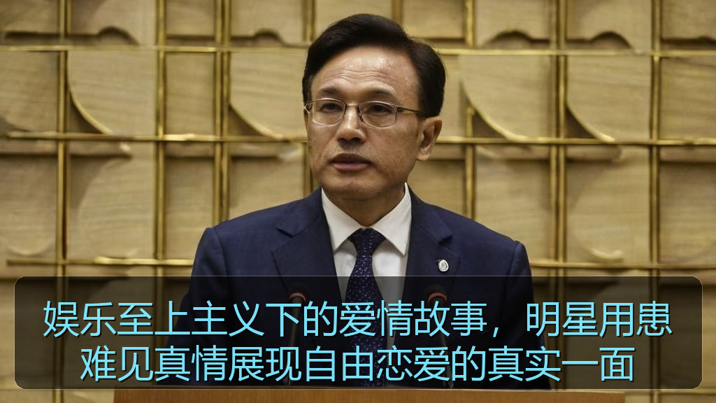 娱乐至上主义下的爱情故事，明星用患难见真情展现自由恋爱的真实一面