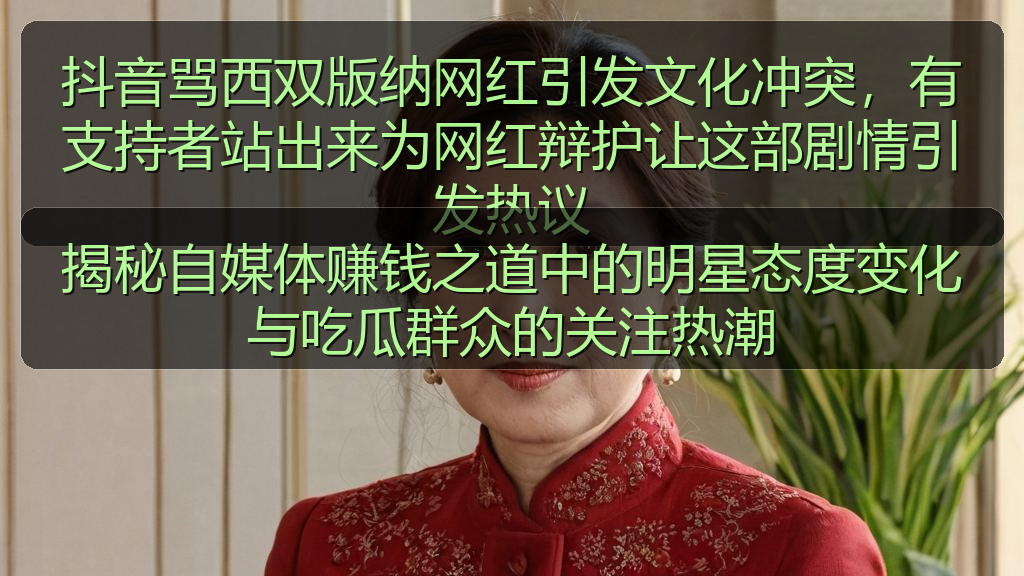 揭秘自媒体赚钱之道中的明星态度变化与吃瓜群众的关注热潮